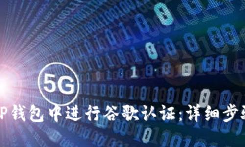 如何在TP钱包中进行谷歌认证:详细步骤与技巧