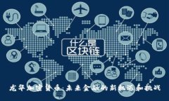 龙华加密货币：未来金融