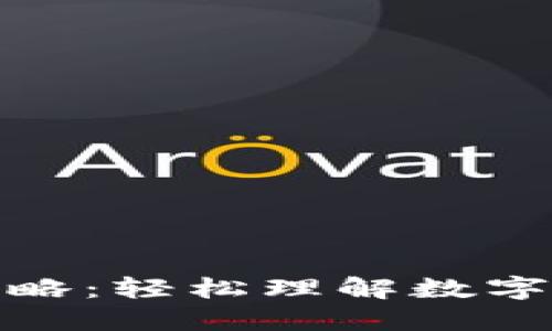 加密货币充值图攻略：轻松理解数字货币交易的每一步