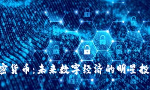 GTS加密货币：未来数字经济的明星投资选择