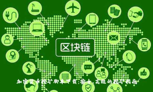 加密货币挖矿脚本下载:安全、高效的挖矿指南