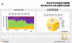 如何安全地将TP钱包的US