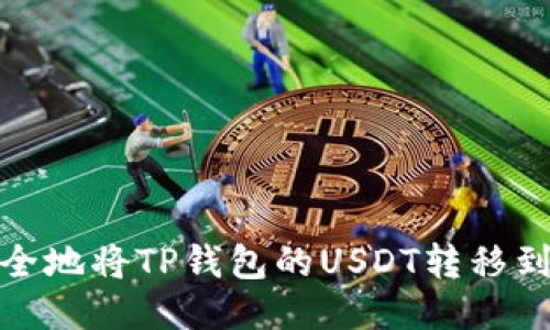如何安全地将TP钱包的USDT转移到新地址