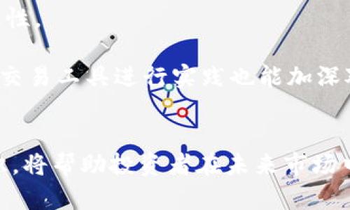 biao ti/biao ti加密数字货币的未来：技术、投资与市场趋势/biao ti

加密货币, 区块链, 投资策略, 市场趋势/guanjianci

导言
加密数字货币作为一种新兴的金融工具，自从比特币（Bitcoin）诞生以来，逐渐引起了全球投资者的广泛关注。随着区块链技术的不断发展和成熟，各种新型的加密货币相继推出，市场也在不断变化。本文将对加密数字货币的未来进行详细探讨，从技术、投资和市场趋势等多个维度分析其发展方向。

加密数字货币的技术基础
加密数字货币的核心技术是区块链，区块链是一种分布式账本技术，具备去中心化、不可篡改和透明等特性。每一笔交易都会被记录在一个称为“区块”的数据结构中，多个区块按时间顺序链接形成了“区块链”。这一技术不仅确保了交易的安全性，还提高了效率。

除了区块链技术，加密货币还利用了许多其他的技术，如密码学、智能合约和去中心化金融（DeFi）等。密码学确保了用户身份和交易的安全；智能合约使得自动执行合同成为可能；而DeFi则重新定义了传统金融的运作模式，通过区块链技术提供去中心化的金融服务。

全球市场的现状与未来
当前，加密数字货币市场的规模已经达到数万亿美元，吸引了无数投资者的目光。根据最新的市场研究，预计在未来几年，随着技术的进步和法规的完善，加密货币市场将继续扩张。越来越多的机构投资者进入市场，使得整个行业变得更加成熟。

然而，市场也面临着许多挑战，包括法规的不确定性、市场波动性大以及安全问题等。各国政府对加密货币的监管政策差异很大，一些国家积极推进，而另一些国家则采取了限制态度。投资者需要时刻关注这些变化，以便作出及时的投资决策。

投资加密货币的策略
虽然加密货币投资充满机遇，但同样伴随着高风险。投资者在进入这一市场之前需要制定合理的投资策略。首先，进行充分的市场调研是制胜的关键。了解各种数字货币的背后技术、市场需求和潜在应用场景，对于选择投资标的是至关重要的。

其次，采用分散投资的策略可以有效降低风险。将资金分配到几种不同类型的加密数字货币上，可以避免因为单一货币的价格波动导致投资组合大幅亏损。此外，制定合理的个人风险承受能力和收益预期也是非常重要的。

可能面临的相关问题及解答

问题1：加密货币的安全性如何保障？
加密货币的安全性问题是很多投资者最为关心的。当前，尽管区块链技术提供了一定程度的安全保障，但交易所和钱包服务的安全依然存在隐患。一些用户在不法分子的攻击中失去了资产，而交易所遭遇黑客攻击也时有发生。投资者在使用数字货币交易平台时，应选择知名和信誉良好的交易所，同时启用多重身份验证、冷钱包存储等安全措施。

总之，尽管加密货币的基础设施在不断，但安全问题仍然条件严峻，投资者必须保持警惕，定期检查自己的安全设置。

问题2：法律法规将如何影响加密货币的市场？
加密货币市场受各国法律法规的影响深远。许多国家正在针对数字货币的交易、ICO（首次 Token 发行）及税收等方面进行立法或监管。在某些国家，加密货币被视为合法的支付手段并受到保护；而在另一些国家，则被禁止或处于灰色地带。

政府的监管政策将直接影响市场的稳定性和投资者信心。例如，若某国出台严格的监管措施，投资者可能对于该国的市场潜力产生负面看法，从而导致币值下跌。在这种情况下，投资者必须密切关注法律法规的变化，以判断不会造成不必要的损失。

问题3：未来新技术如何推动加密货币的发展？
技术的持续创新是推动加密货币市场发展的主要动力。随着技术的不断进步，新的加密货币和相关应用将不断涌现。例如，Layer 2 解决方案例如闪电网络（Lightning Network）将在比特币上提供更快和低成本的交易。许多新兴的NFT（非同质化代币）和DeFi项目也是通过创新技术实现的，丰富了投资策略和交易场景。

在未来，我们可以预见更多的技术进步将更加方便用户进行交易、提高系统安全性以及降低使用成本。随着更多的用户和投资者进入市场，加密货币的主流化将更进一步。

问题4：猫狗币等山寨币的未来如何？
山寨币的崛起基于市场需求的多样性。在比特币成为数字货币的“黄金”之后，许多投资者开始寻求其他投资机会，众多山寨币应运而生。尽管很多山寨币的价格波动巨大且缺乏基本面支撑，但其中也不乏一些具有潜力的项目。

山寨币的投资需谨慎，投资者应进行深入的项目研究，分析其背后技术和团队能力。尽管山寨币的风险相对较高，但如果能够把握时机，也可能获得可观的投资回报。

问题5：如何教育自己以更好地参与加密货币投资？
随着加密货币的普及，持续学习将是投资者必不可少的一环。了解技术基础、市场动态和投资策略，不仅能够提升自己的专业知识，还可以提升投资决策的有效性。

投资者可以通过在线课程、研讨会、博客和社交媒体等多种方式获取信息。同时，定期与其他投资者交流也能够拓宽视野，获得更多的投资建议。另外，采用模拟交易工具进行实践也能加深对市场的理解。

总结
加密数字货币的发展充满了不确定性，但同时也为投资者提供了多样化的投资机会。理解技术基础、保持对市场动态的敏感和不断深化自己在这一领域的知识，将帮助投资者在未来市场中立于不败之地。通过策略稳扎稳打的前行，投资者能在加密数字货币的浪潮中抓住机遇，迎接未来挑战。