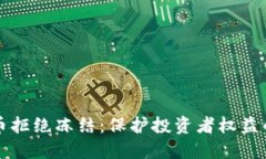 加密货币拒绝冻结：保护