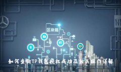 如何查询TP钱包授权成功及