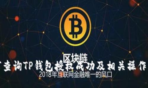 如何查询TP钱包授权成功及相关操作详解