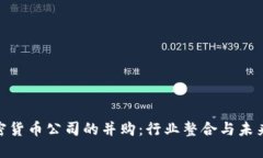 : 加密货币公司的并购：行