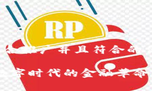 思考一个适合推广并且符合的优秀

加密货币：数字时代的金融革命与投资机遇