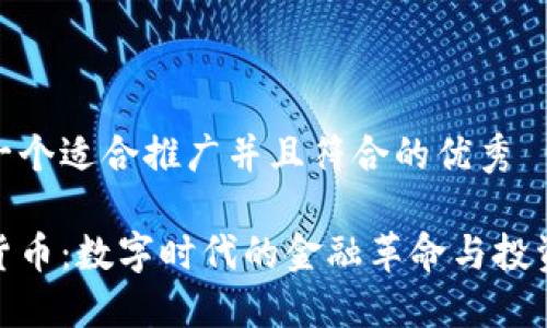 思考一个适合推广并且符合的优秀

加密货币：数字时代的金融革命与投资机遇