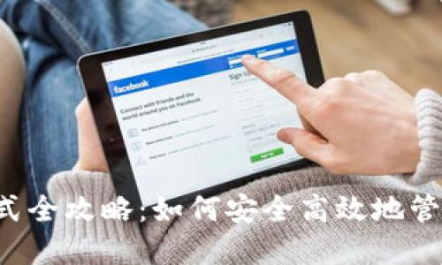  TP钱包导入方式全攻略：如何安全高效地管理你的加密资产
