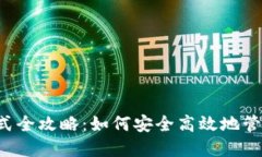  TP钱包导入方式全攻略：