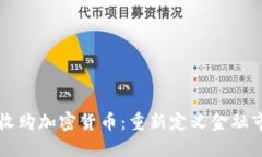 纳斯达克收购加密货币：