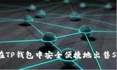 : 如何在TP钱包中安全便捷