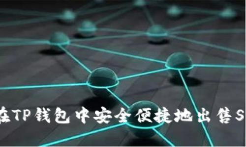 : 如何在TP钱包中安全便捷地出售SHIH代币