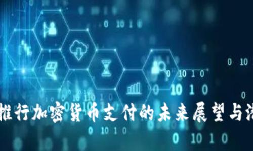 PayPal推行加密货币支付的未来展望与潜在影响