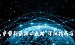 如何在TP钱包中顺利添加以
