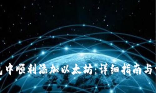 如何在TP钱包中顺利添加以太坊：详细指南与常见问题解答