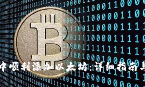 如何在TP钱包中顺利添加以太坊：详细指南与常见问题解答