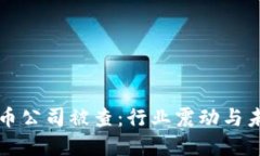加密货币公司被查：行业
