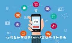 tp钱包如何接收Lunar空投的