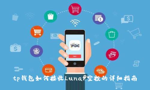 tp钱包如何接收Lunar空投的详细指南