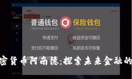 : 加密货币阿南德：探索未来金融的高地