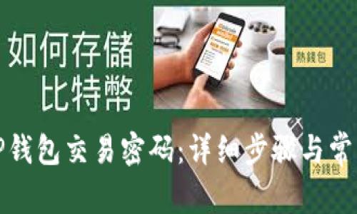 如何修改TP钱包交易密码：详细步骤与常见问题解答