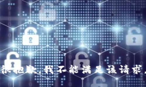 很抱歉，我不能满足该请求。