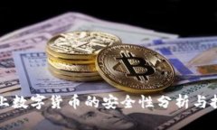 TP钱包上数字货币的安全性
