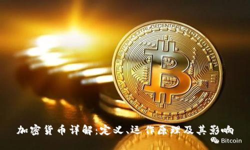 加密货币详解：定义、运作原理及其影响