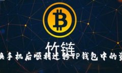 如何在更换手机后顺利迁