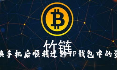 如何在更换手机后顺利迁移TP钱包中的资产和数据