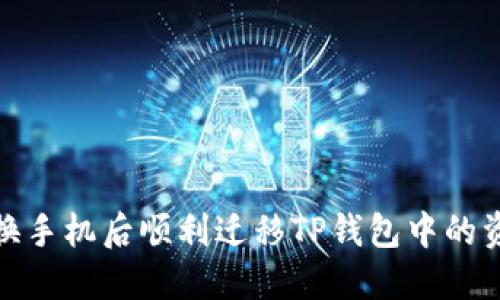 如何在更换手机后顺利迁移TP钱包中的资产和数据