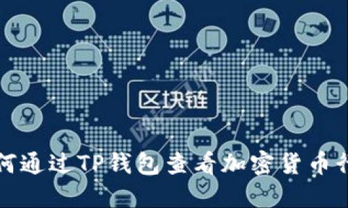 如何通过TP钱包查看加密货币行情