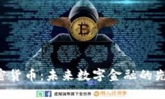 SSC加密货币：未来数字金