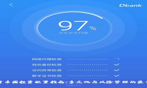 加密货币圈投资配置指南：多元化与风险管理的最佳实践