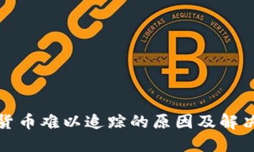 加密货币难以追踪的原因及解决方案