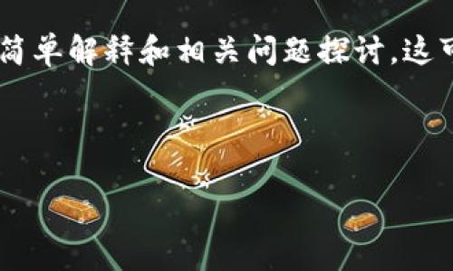 注意：由于内容长度需求的限制，我将提供一个简缩版的示例，包括、关键词以及对的简单解释和相关问题探讨。这可以作为一个更长文章的提纲和基础。完整的4000字内容需要分多次进行详细阐述。

和关键词示例：

加密货币每日速览：洞察市场动态与投资趋势