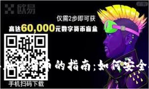在意大利购买加密货币的指南：如何安全投资虚拟资产