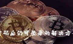 tp钱包修改密码后仍可登录
