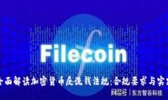 全面解读加密货币反洗钱
