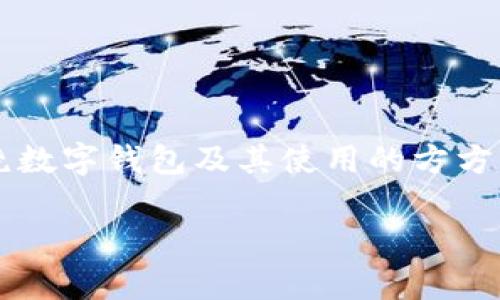 在您的问题中提到的“tp钱包账户不存在”这一情境下,我们可以围绕数字钱包及其使用的方方面面进行讨论。以下是一个符合的、相关关键词以及详细内容的框架。
如何解决TP钱包账户不存在的问题,数字资产管理全攻略