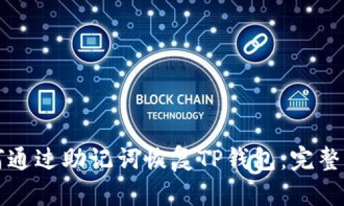 如何通过助记词恢复TP钱包：完整指南