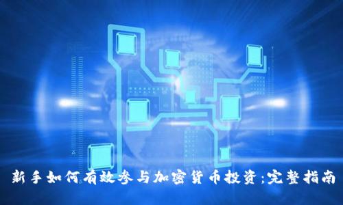 新手如何有效参与加密货币投资：完整指南