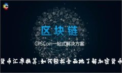 加密货币汇率换算：如何