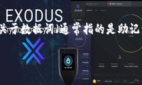 在TP钱包（TokenPocket Wallet）的使用过程中，用户可能会遇到关于数据词（通常指的是助记词或私钥）是否能够更改的问题。以下是关于这个主题的详细探讨。

TP钱包中的数据词是否可以更改？详细解析与使用指南
