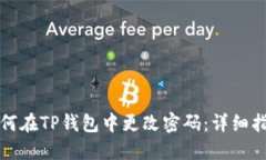 如何在TP钱包中更改密码：