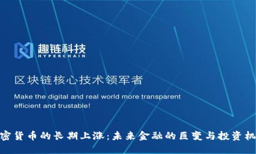 加密货币的长期上涨：未来金融的巨变与投资机会