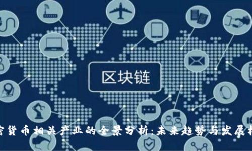 加密货币相关产业的全景分析：未来趋势与发展机遇